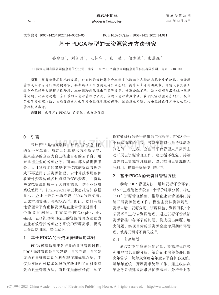 基于PDCA模型的云资源管理方法研究_孙建刚.pdf_第1页