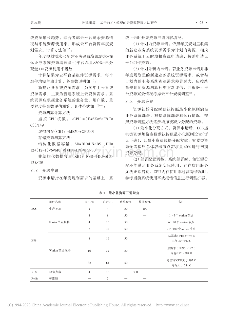 基于PDCA模型的云资源管理方法研究_孙建刚.pdf_第2页