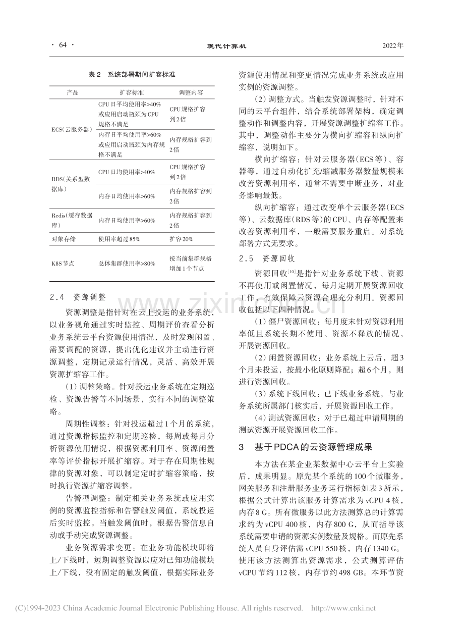 基于PDCA模型的云资源管理方法研究_孙建刚.pdf_第3页