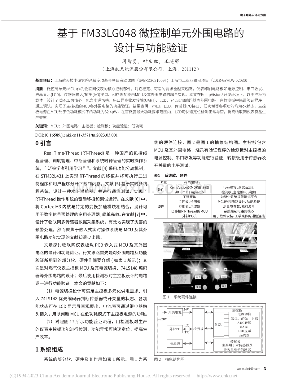 基于FM33LG048微控...元外围电路的设计与功能验证_周智勇.pdf_第1页