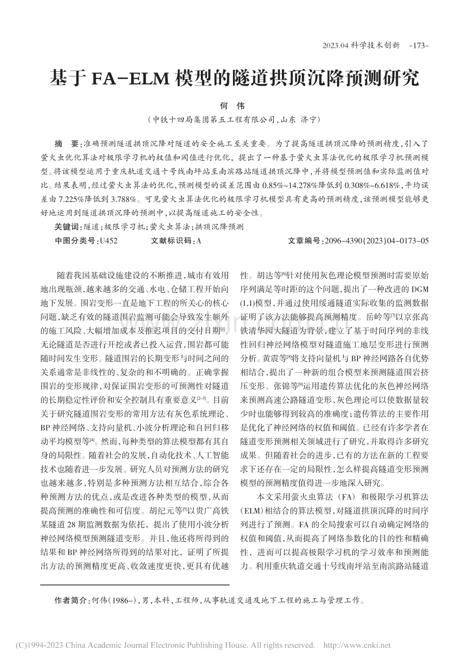 基于FA-ELM模型的隧道拱顶沉降预测研究_何伟.pdf_第1页