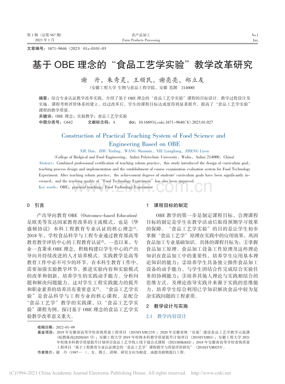 基于OBE理念的“食品工艺学实验”教学改革研究_谢丹.pdf_第1页