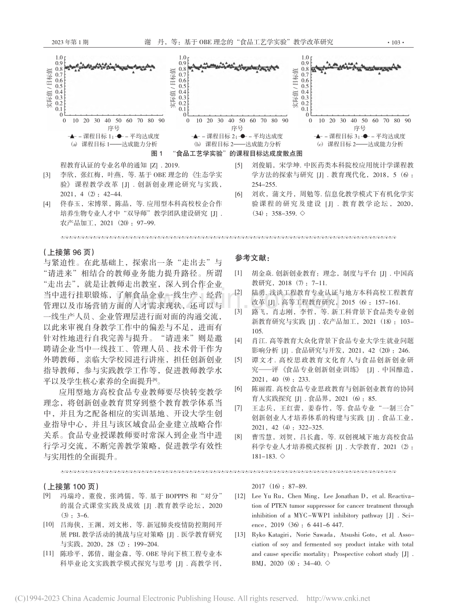 基于OBE理念的“食品工艺学实验”教学改革研究_谢丹.pdf_第3页