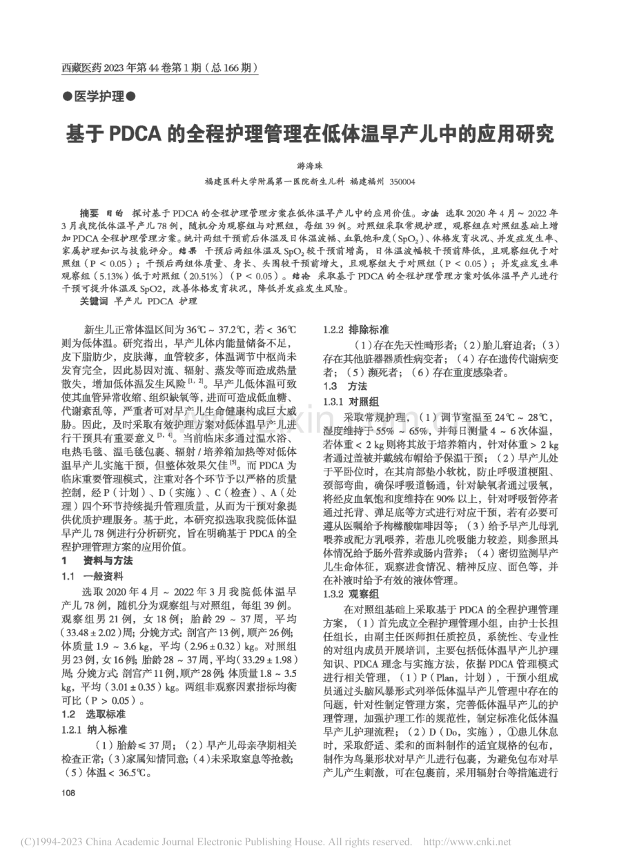 基于PDCA的全程护理管理在低体温早产儿中的应用研究_游海珠.pdf_第1页