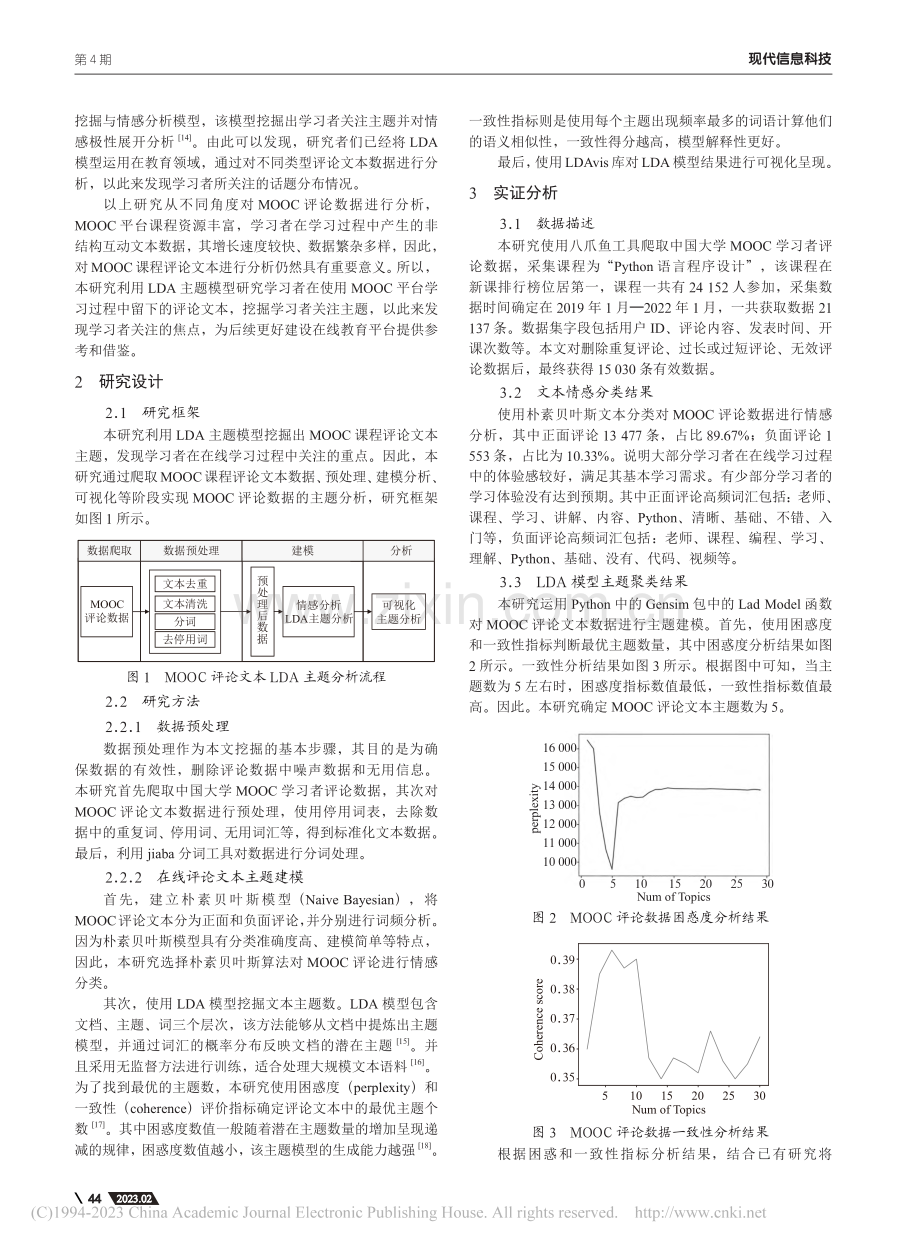 基于LDA主题模型的MOOC课程评论文本分析_赖显静.pdf_第2页