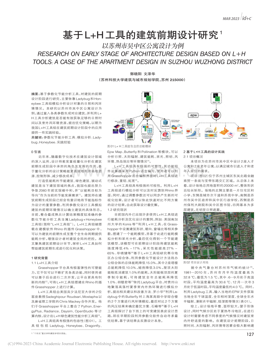 基于L+H工具的建筑前期设...以苏州市吴中区公寓设计为例_郭晓阳.pdf_第1页