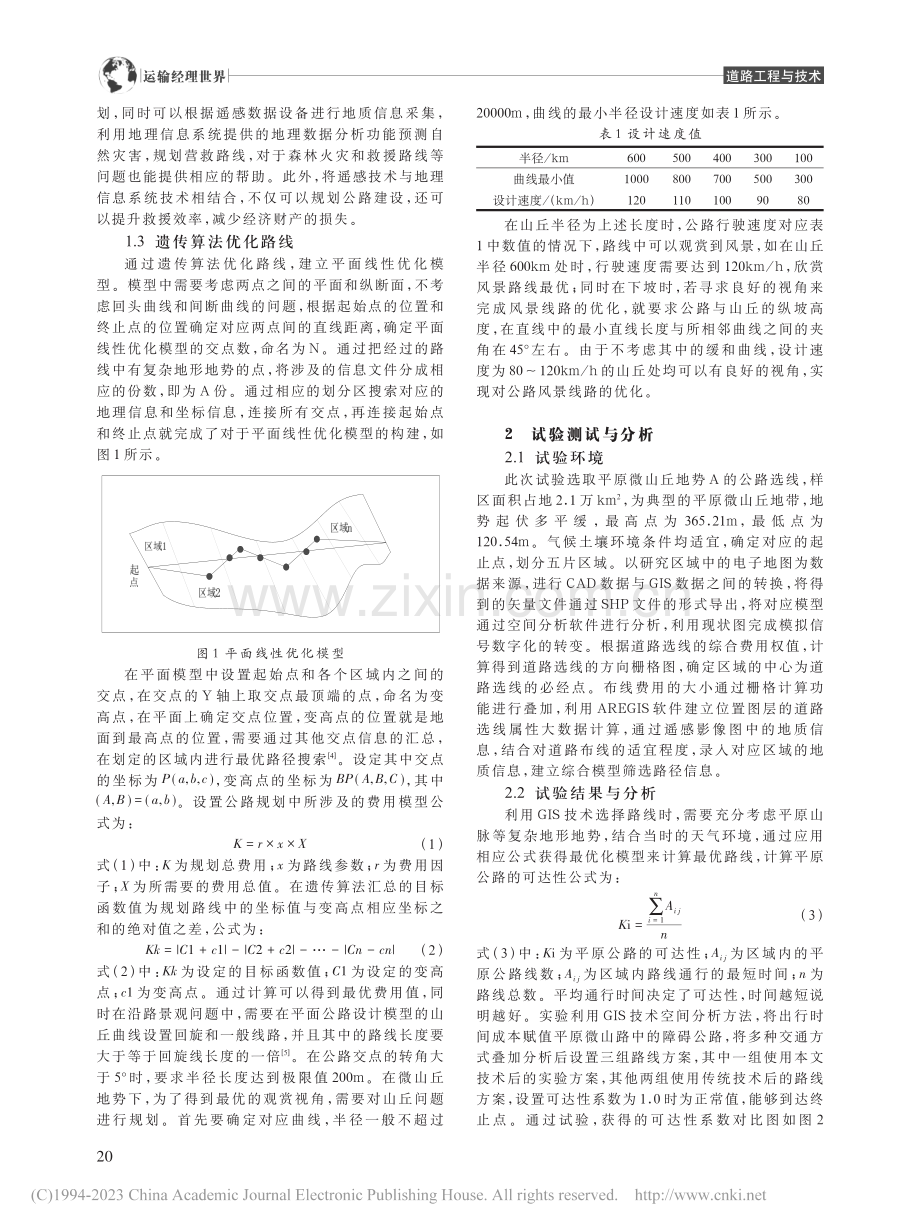 基于GIS技术的平原微山丘公路选线方法研究_周健.pdf_第2页