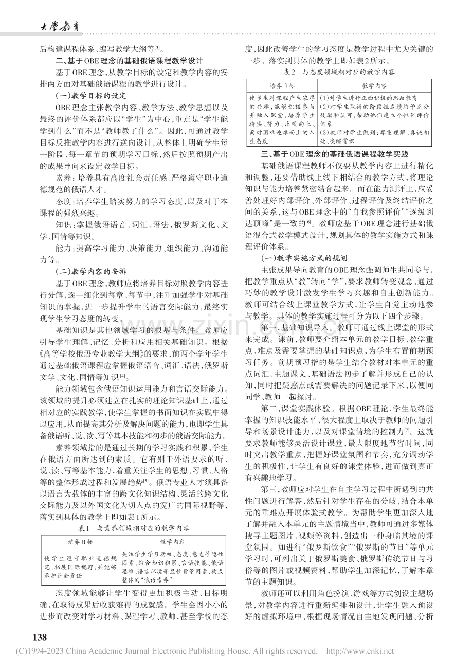 基于OBE理念的基础俄语课程教学设计与实践_杨蕊.pdf_第2页