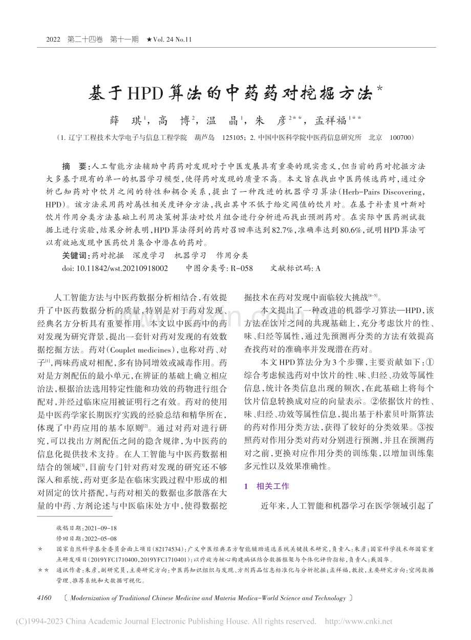 基于HPD算法的中药药对挖掘方法_薛琪.pdf_第1页