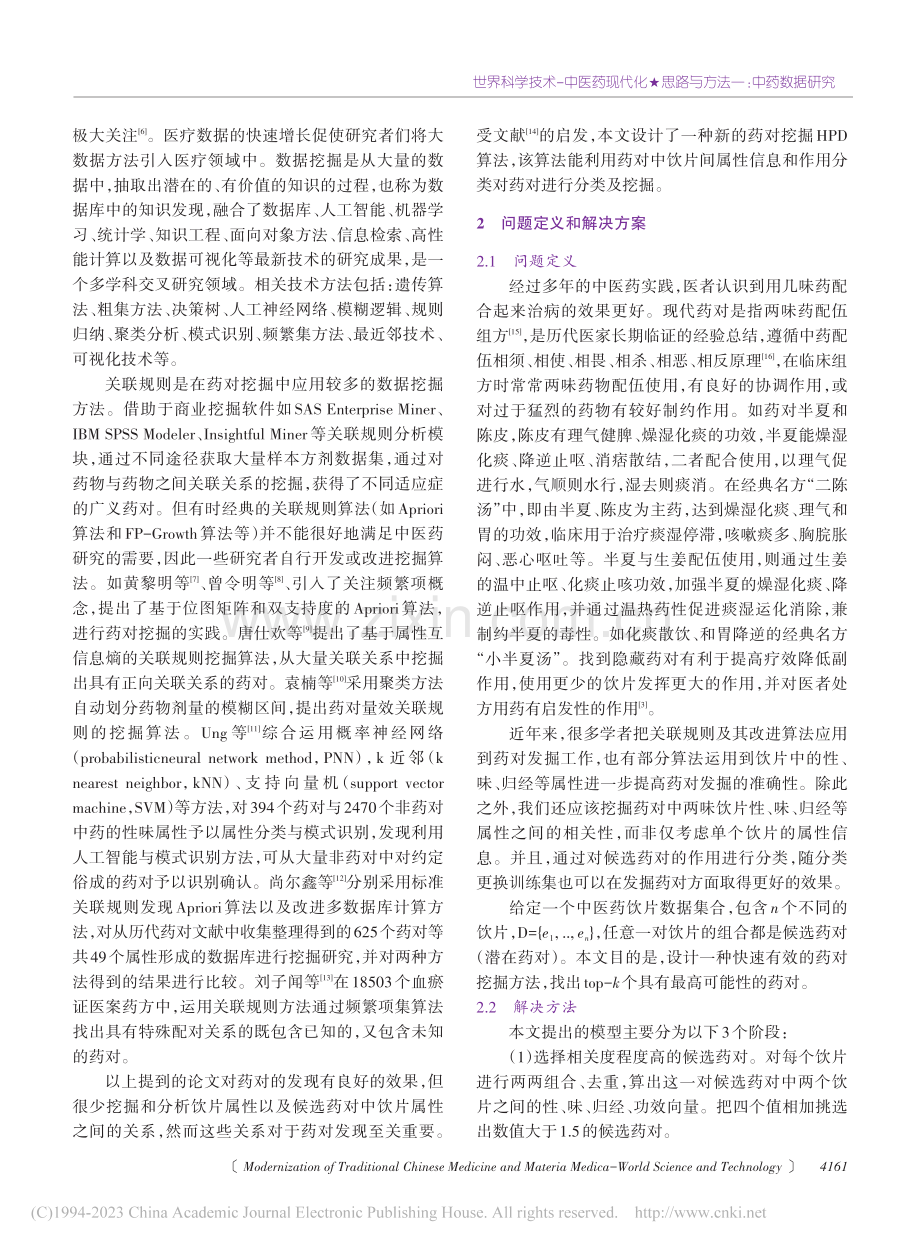 基于HPD算法的中药药对挖掘方法_薛琪.pdf_第2页