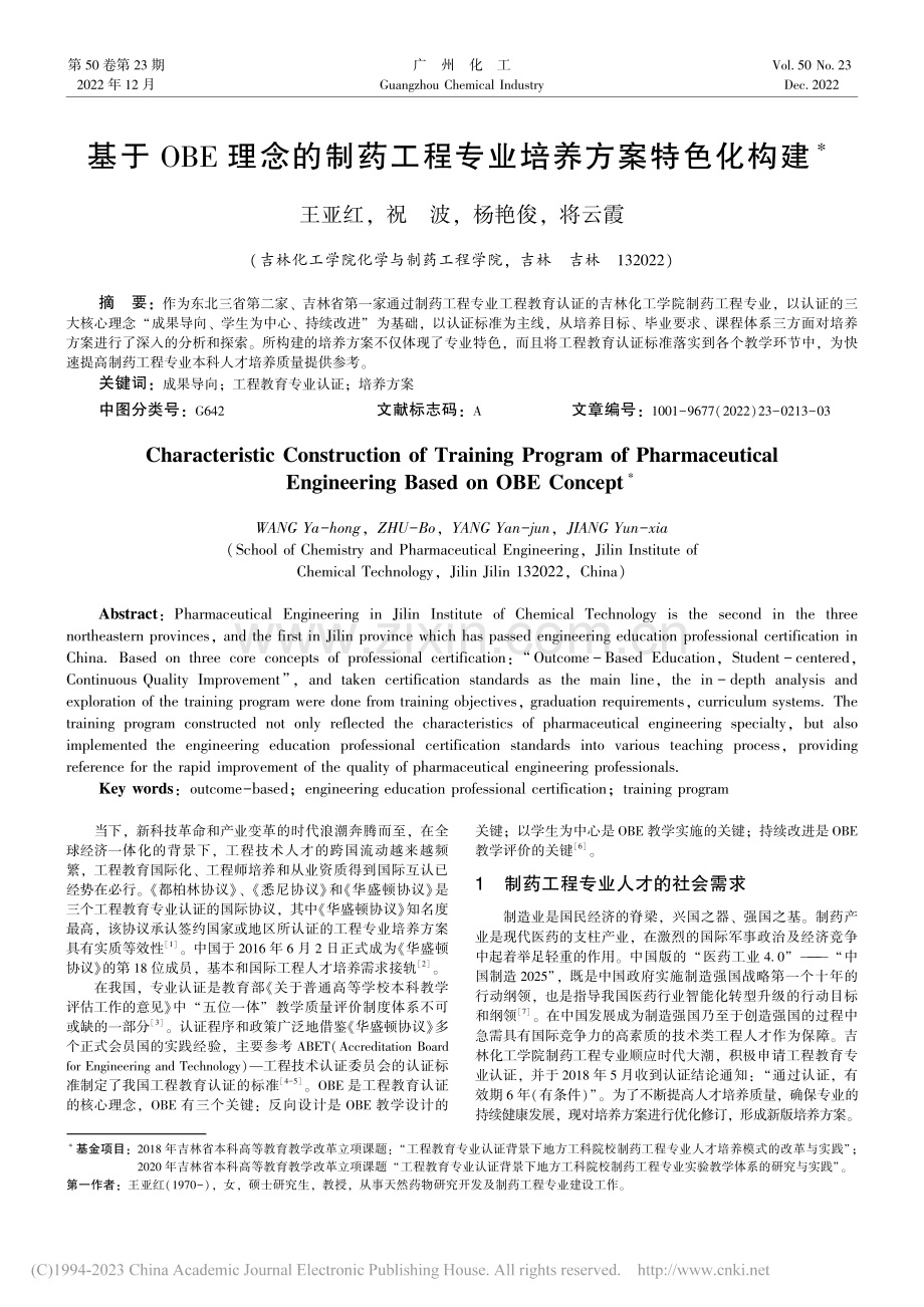 基于OBE理念的制药工程专业培养方案特色化构建_王亚红.pdf_第1页