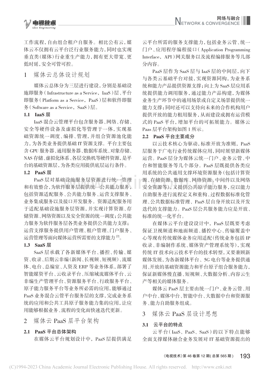 基于PaaS平台的媒体云技术架构及设计思想_刘可.pdf_第2页