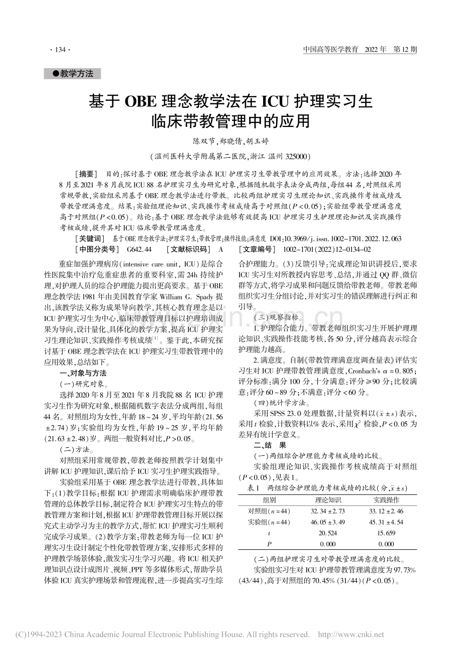 基于OBE理念教学法在IC...实习生临床带教管理中的应用_陈双节.pdf_第1页