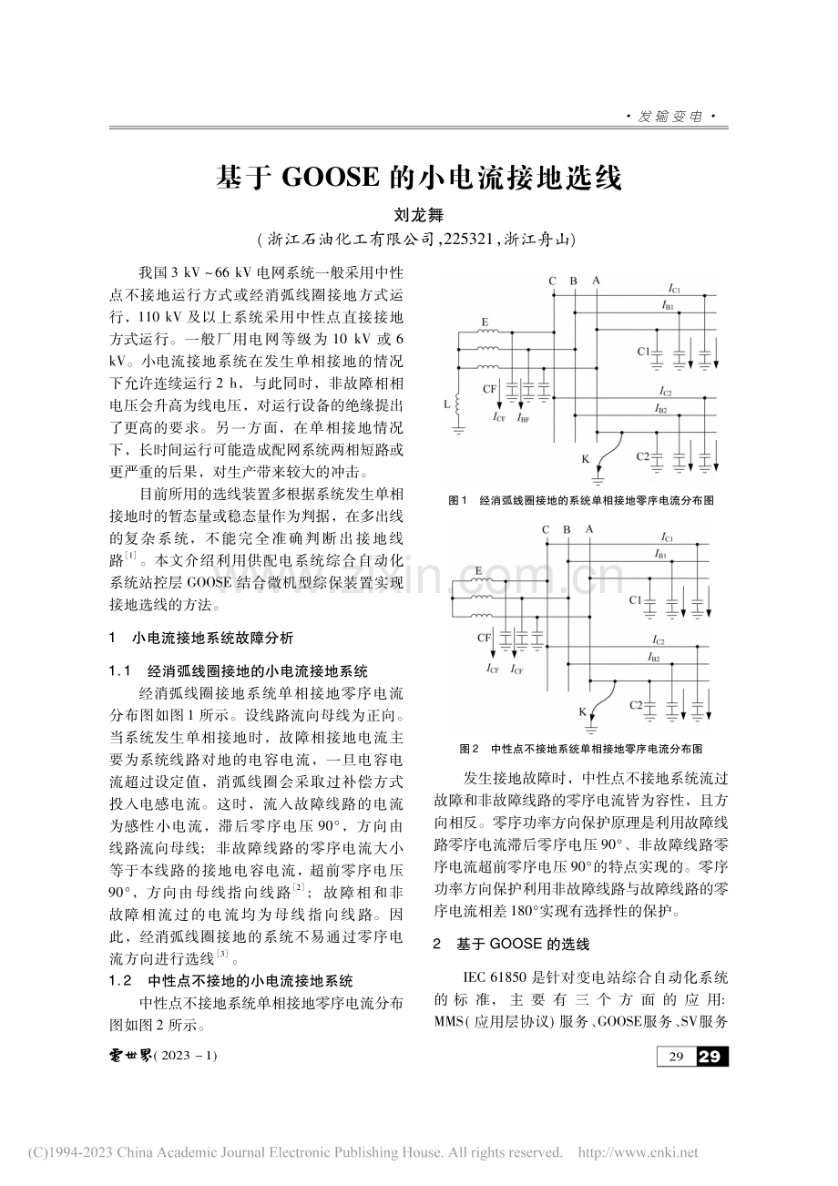 基于GOOSE的小电流接地选线_刘龙舞.pdf_第1页