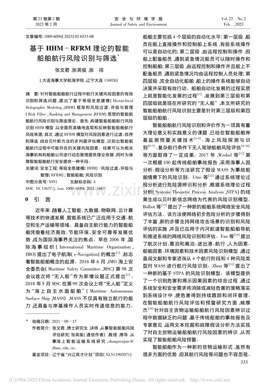 基于HHM-RFRM理论的智能船舶航行风险识别与筛选_张文君.pdf_第1页