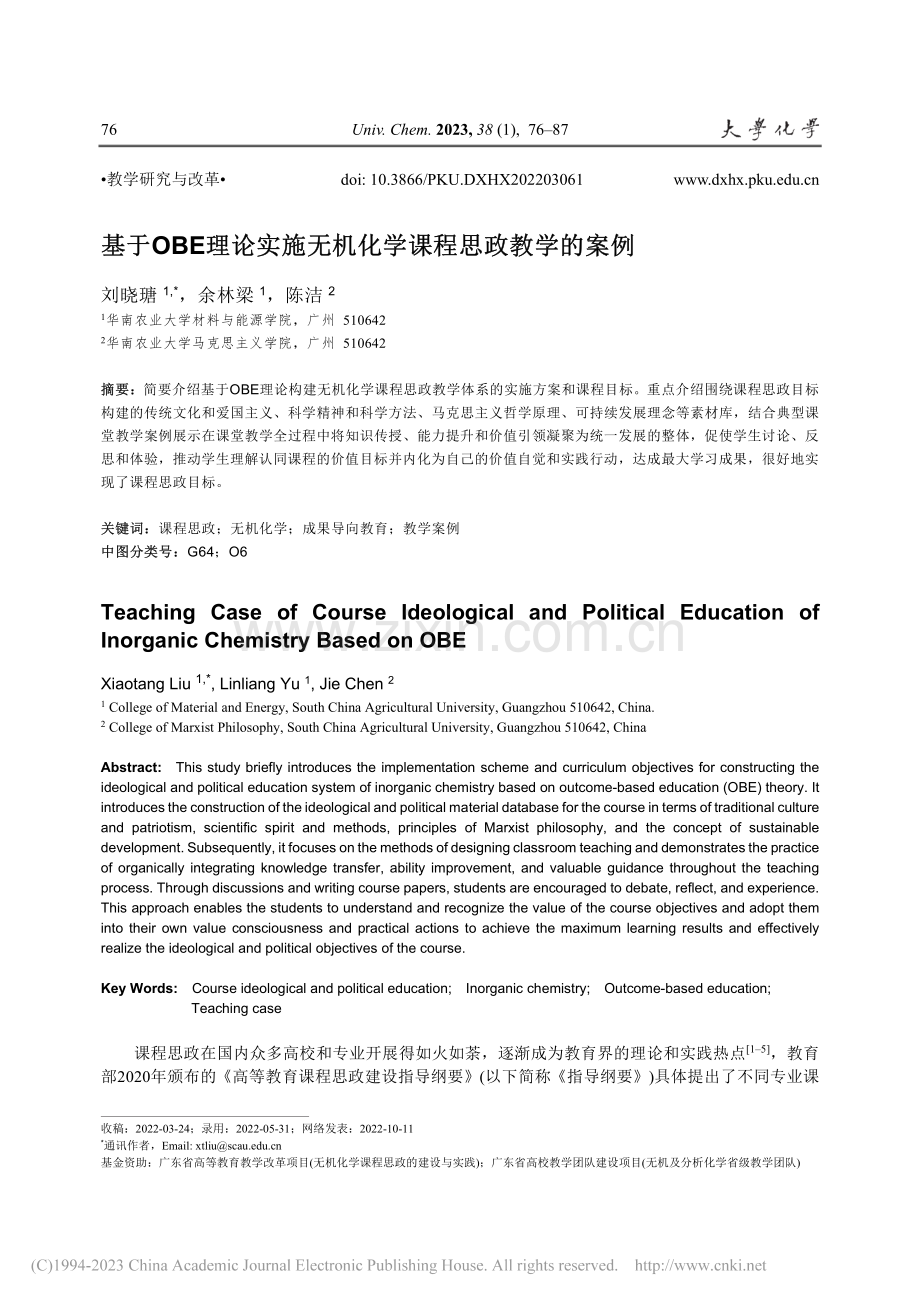 基于OBE理论实施无机化学课程思政教学的案例_刘晓瑭.pdf_第1页