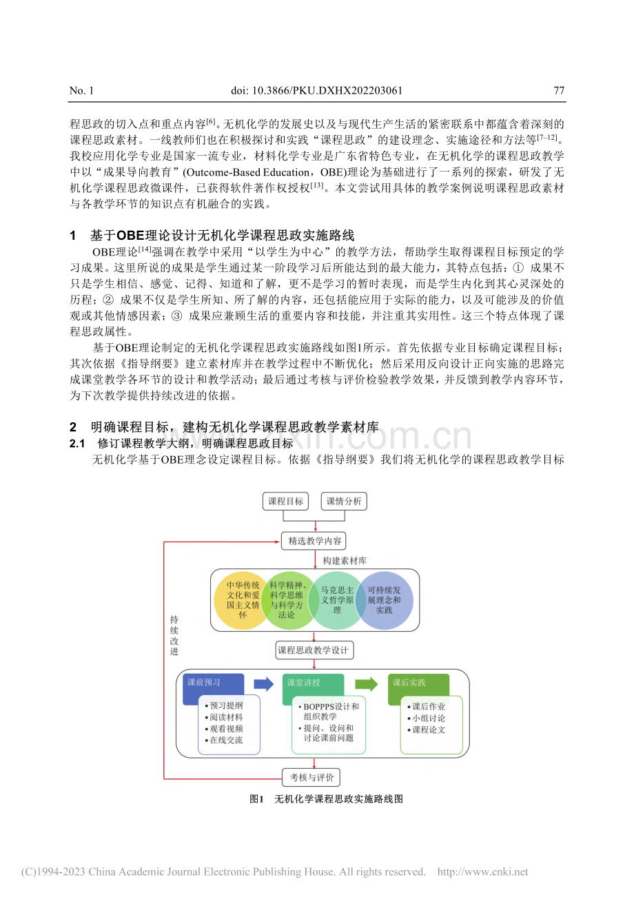 基于OBE理论实施无机化学课程思政教学的案例_刘晓瑭.pdf_第2页