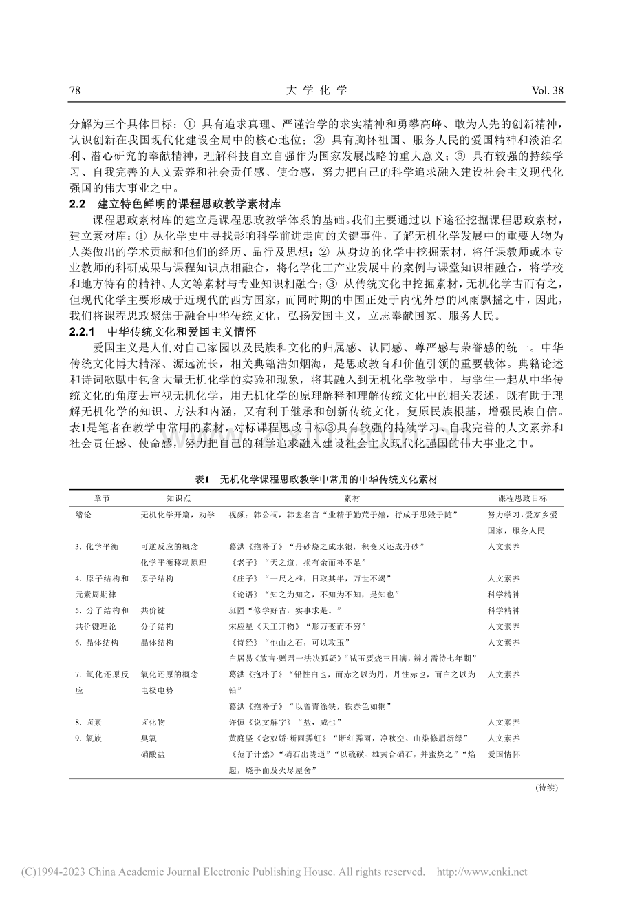 基于OBE理论实施无机化学课程思政教学的案例_刘晓瑭.pdf_第3页