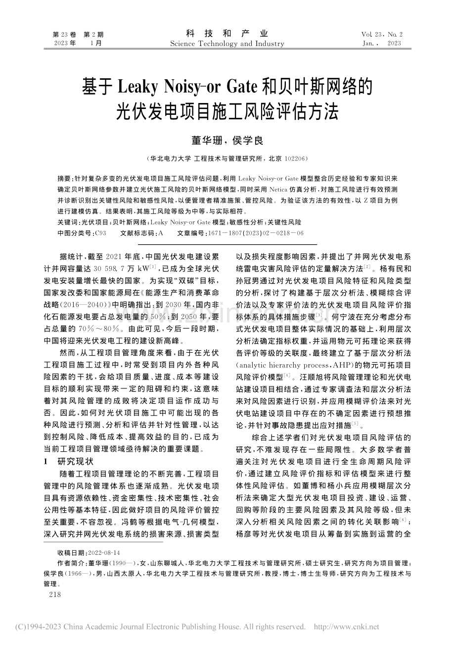 基于Leaky_Noisy...伏发电项目施工风险评估方法_董华珊.pdf_第1页