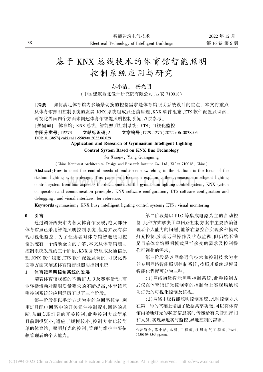 基于KNX总线技术的体育馆智能照明控制系统应用与研究_苏小洁.pdf_第1页