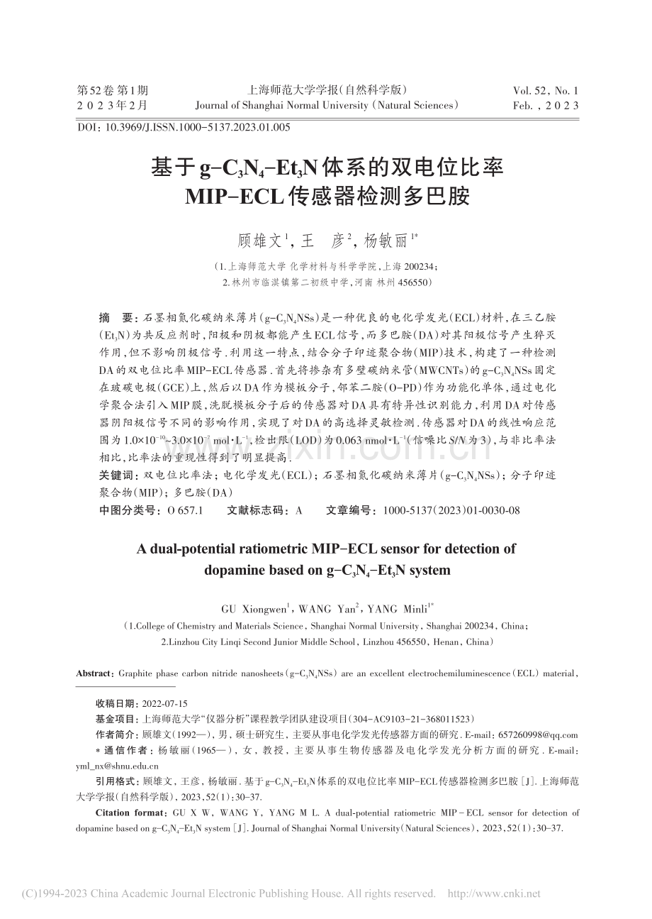 基于g-C_3N_4-Et...P-ECL传感器检测多巴胺_顾雄文.pdf_第1页