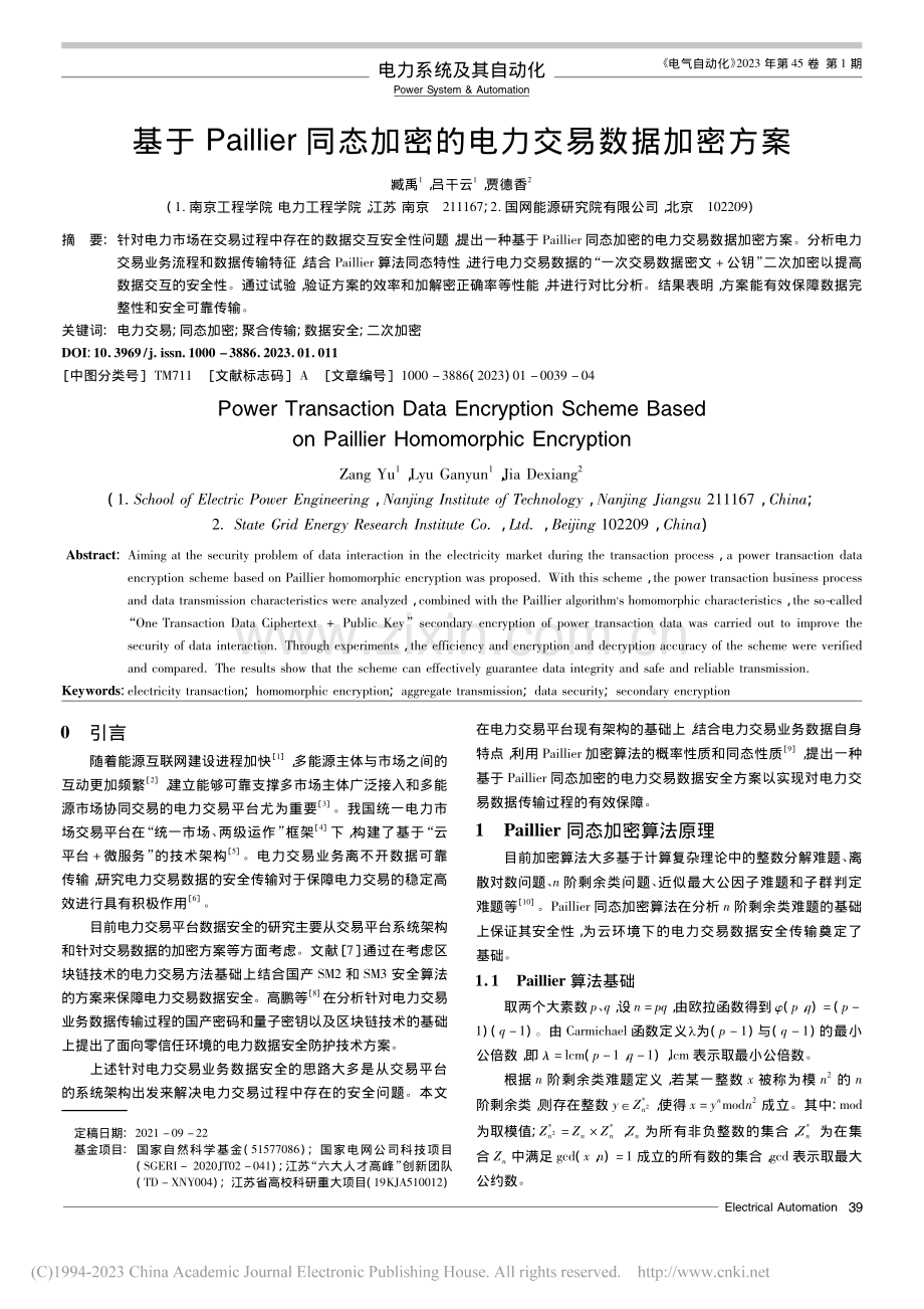 基于Paillier同态加密的电力交易数据加密方案_臧禹.pdf_第1页