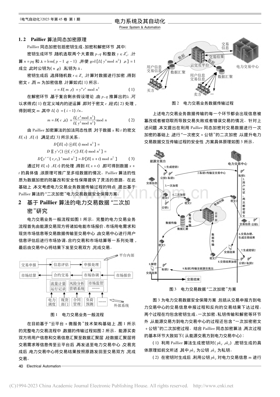 基于Paillier同态加密的电力交易数据加密方案_臧禹.pdf_第2页