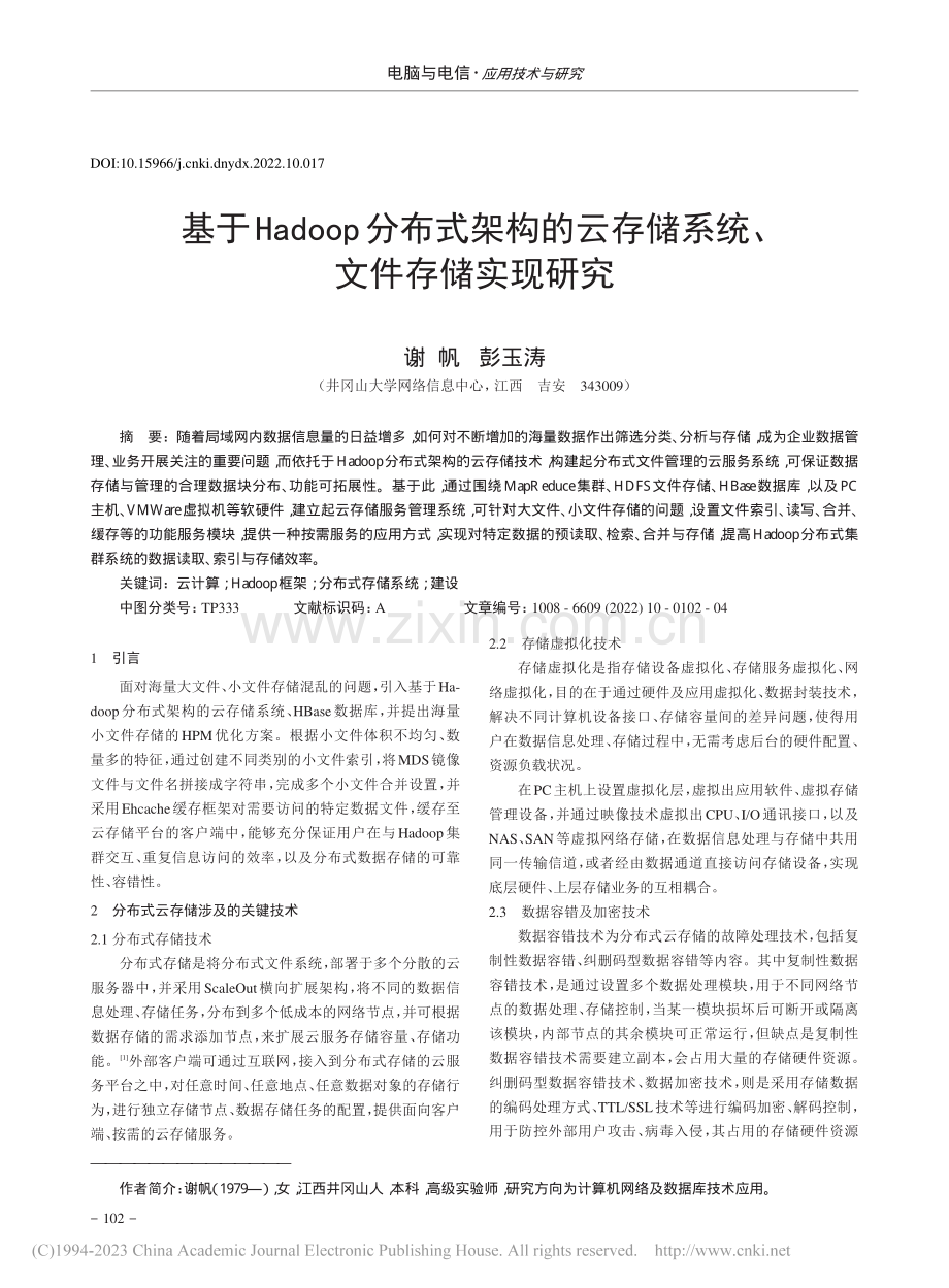 基于Hadoop分布式架构...存储系统、文件存储实现研究_谢帆.pdf_第1页