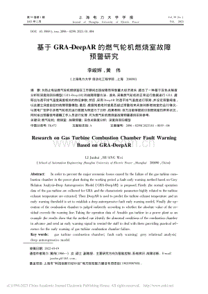 基于GRA-DeepAR的燃气轮机燃烧室故障预警研究_李峻辉.pdf