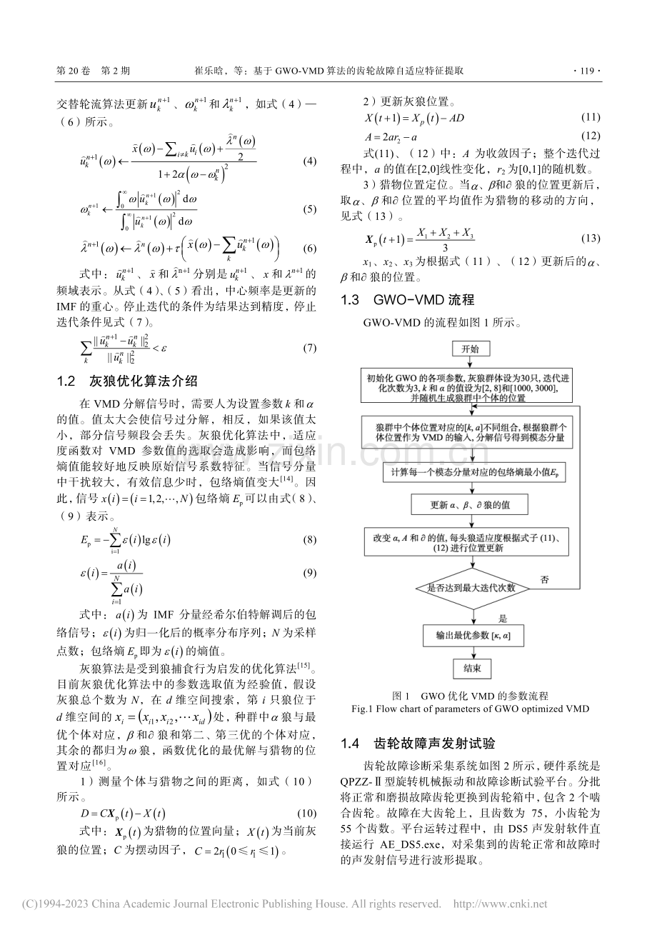 基于GWO-VMD算法的齿轮故障自适应特征提取_崔乐晗.pdf_第3页