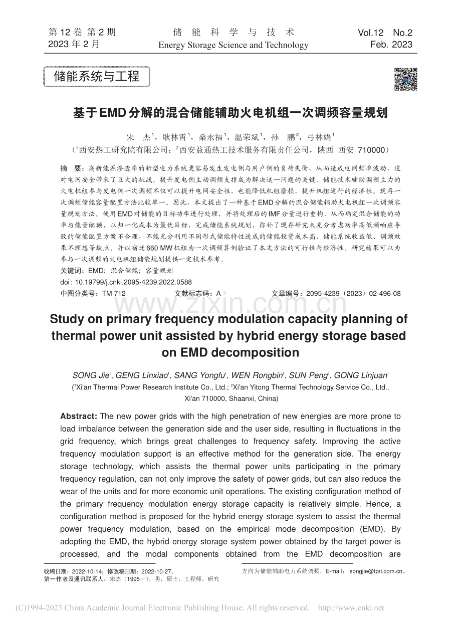 基于EMD分解的混合储能辅助火电机组一次调频容量规划_宋杰.pdf_第1页