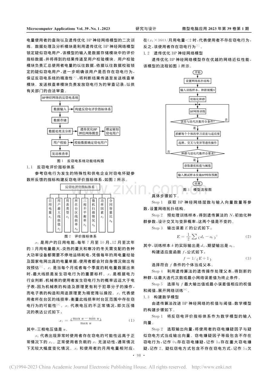 基于LabVIEW实现BP神经网络的反窃电系统研究_王磊.pdf_第2页