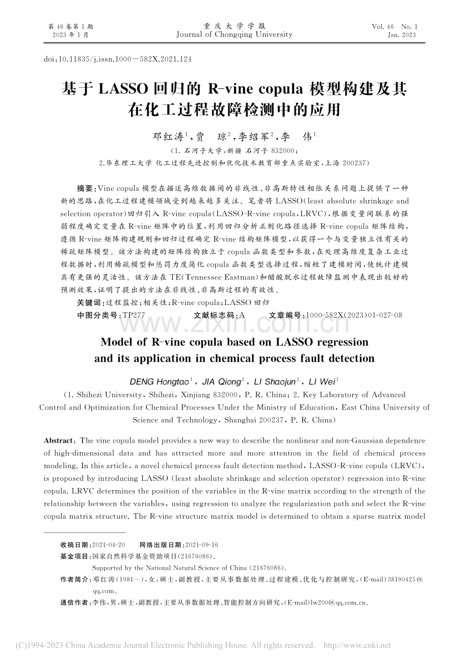 基于LASSO回归的R-v...在化工过程故障检测中的应用_邓红涛.pdf_第1页