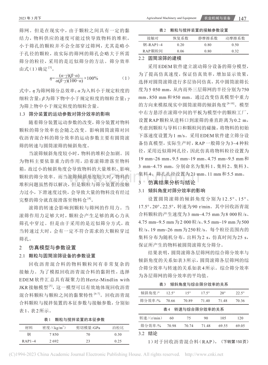 基于EDEM的回收沥青混合...筛筛分效率与运动参数的关系_马成林.pdf_第2页