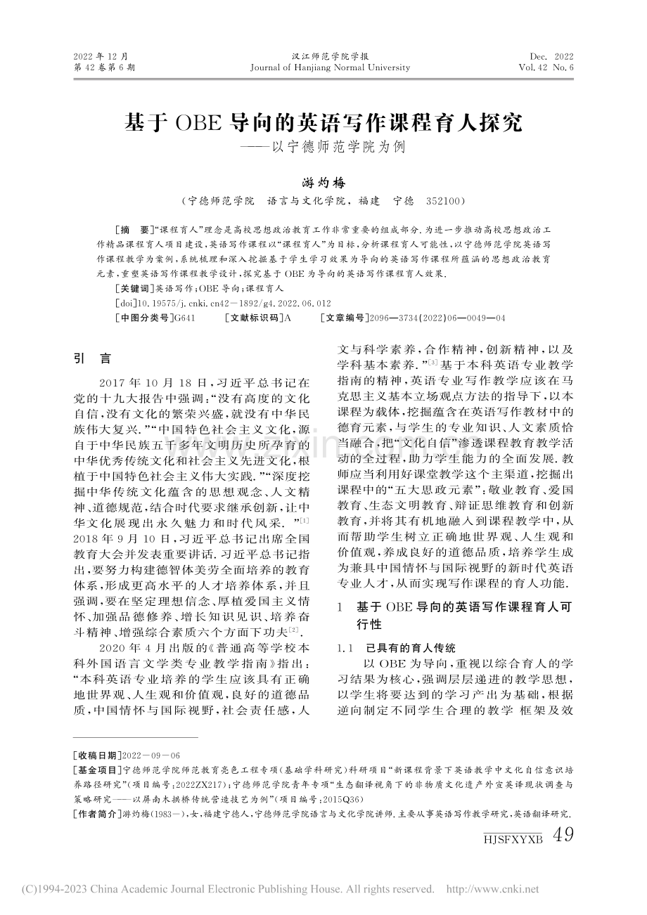 基于OBE导向的英语写作课...探究——以宁德师范学院为例_游灼梅.pdf_第1页