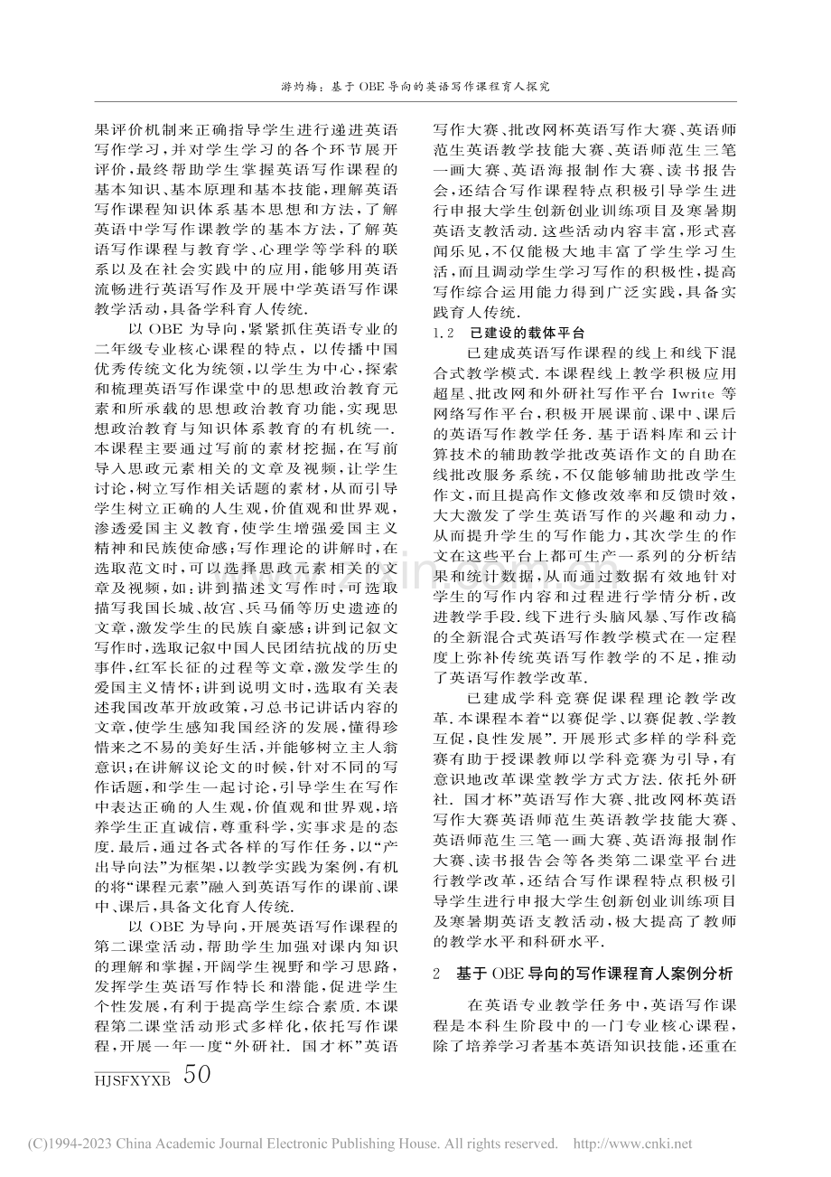 基于OBE导向的英语写作课...探究——以宁德师范学院为例_游灼梅.pdf_第2页