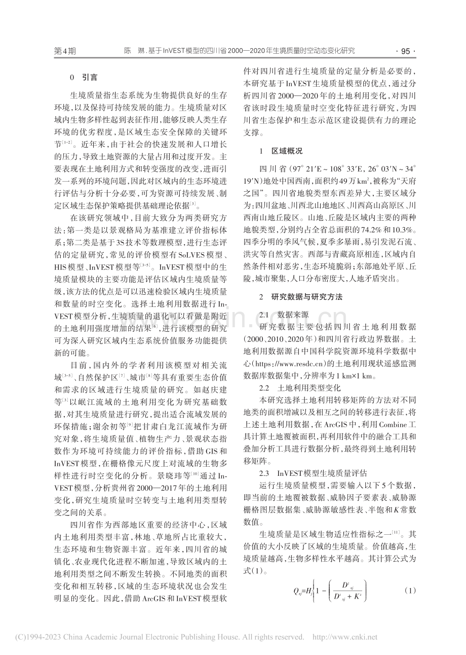 基于InVEST模型的四川...年生境质量时空动态变化研究_陈琳.pdf_第2页