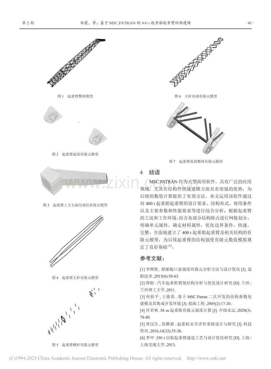 基于MSC.PATRAN的...0_t起重船起重臂结构建模_孙霞.pdf_第3页