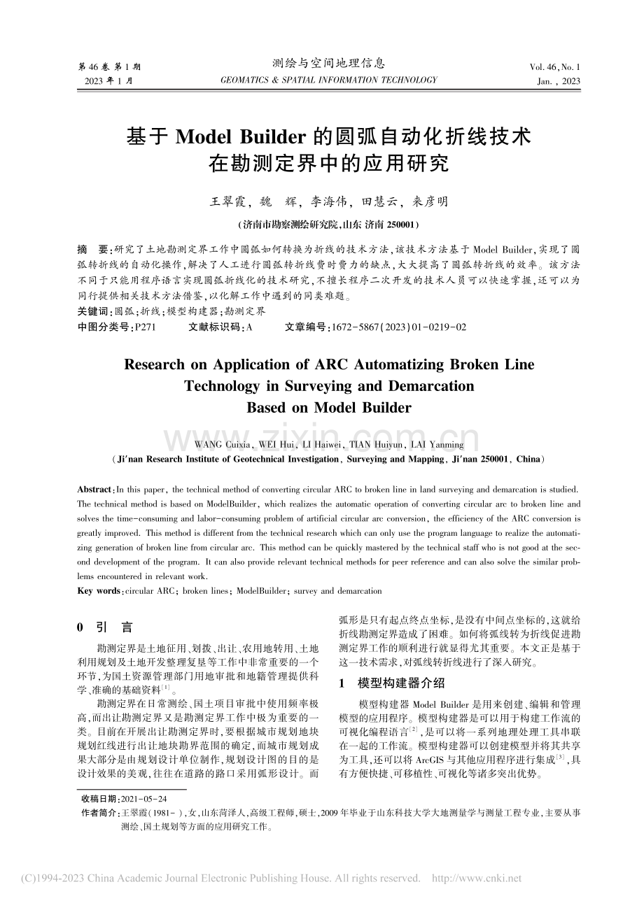 基于Model_Build...技术在勘测定界中的应用研究_王翠霞.pdf_第1页