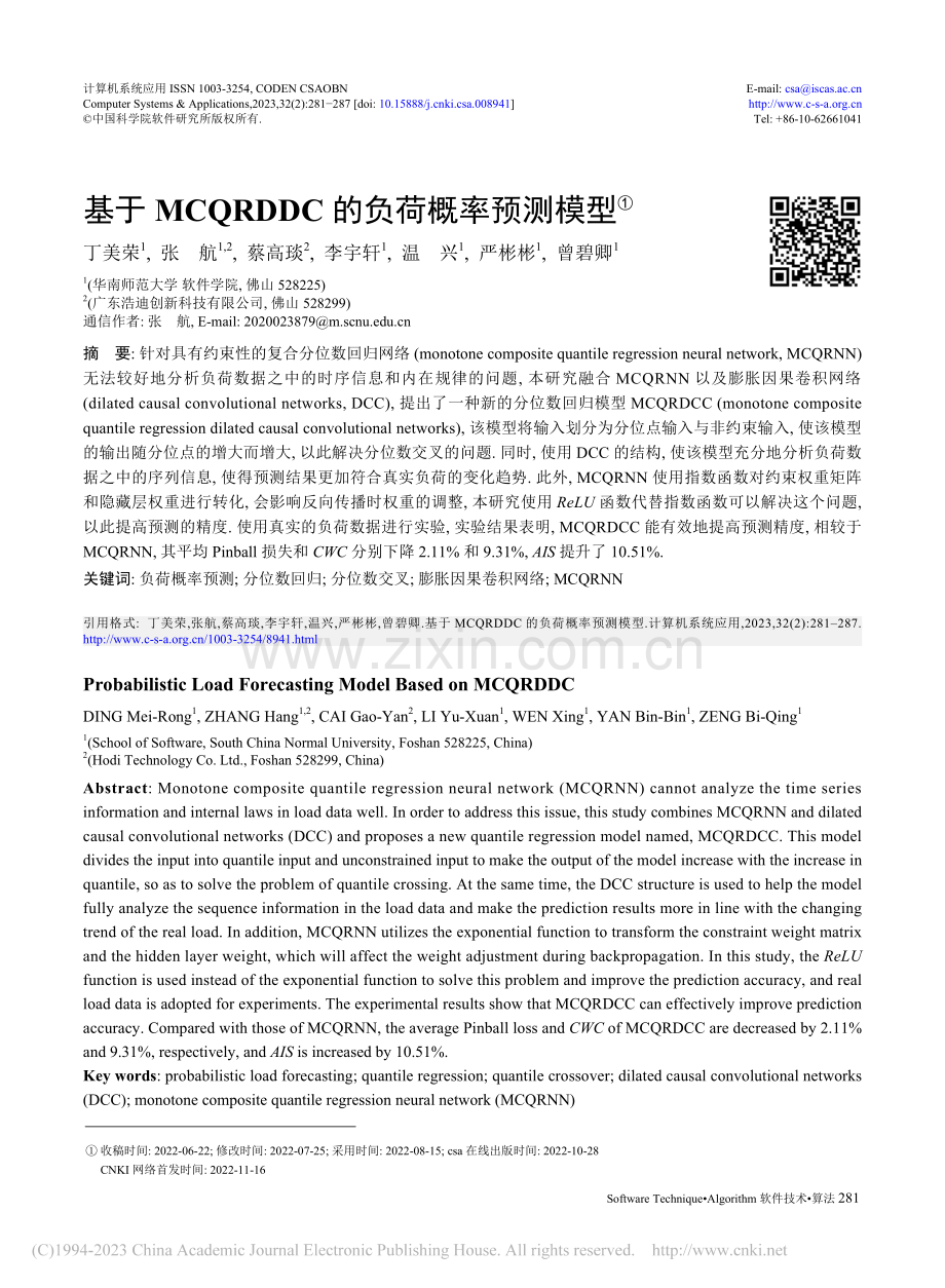 基于MCQRDDC的负荷概率预测模型_丁美荣.pdf_第1页