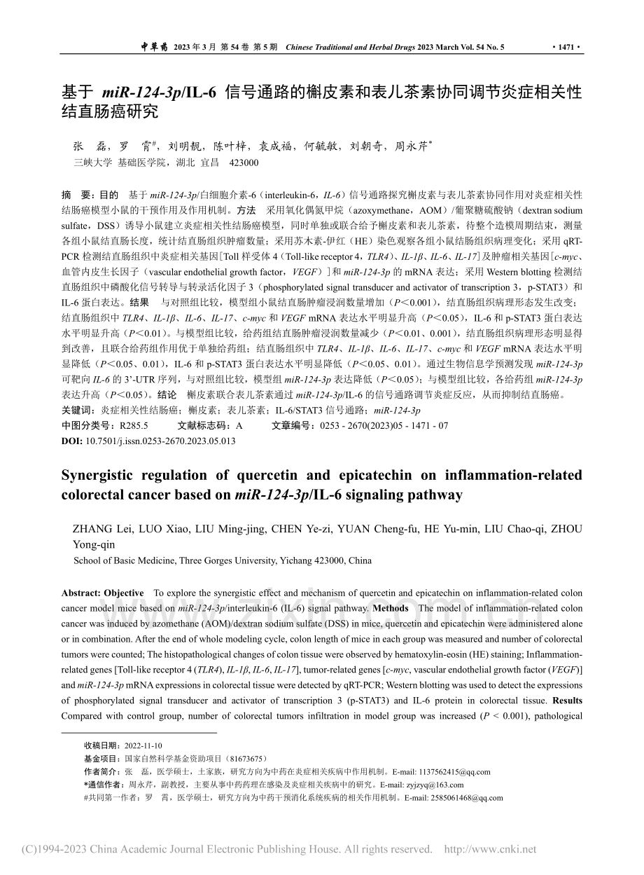 基于miR-124-3p_...调节炎症相关性结直肠癌研究_张磊.pdf_第1页