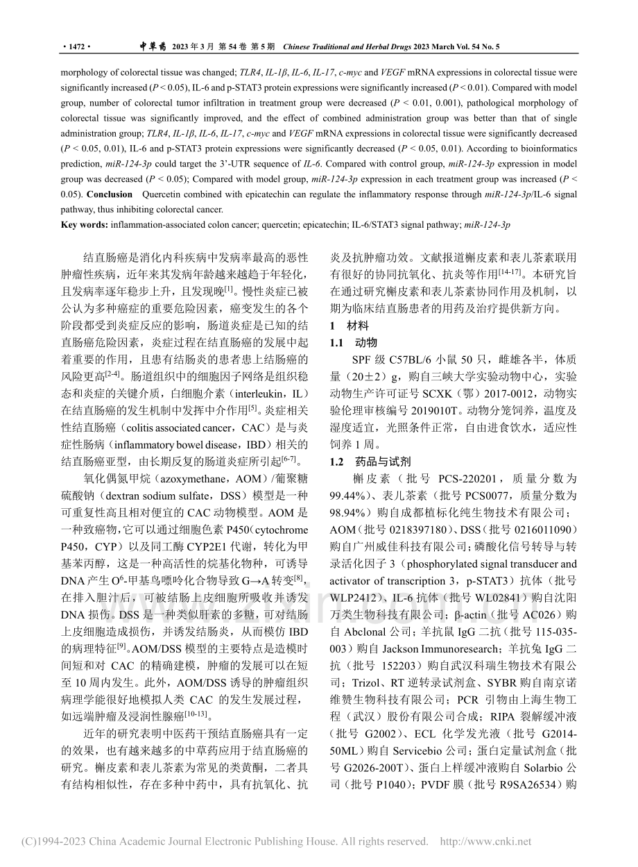 基于miR-124-3p_...调节炎症相关性结直肠癌研究_张磊.pdf_第2页