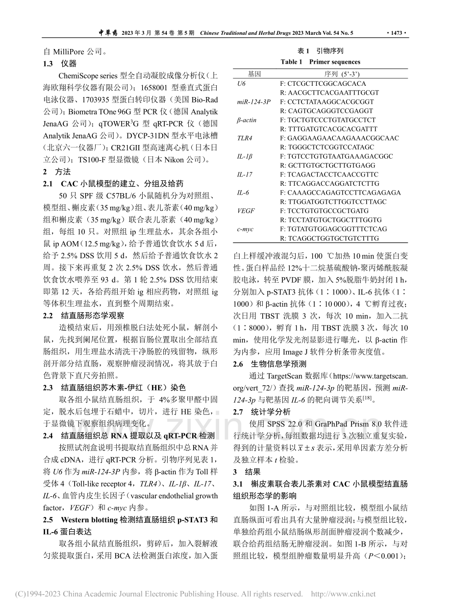 基于miR-124-3p_...调节炎症相关性结直肠癌研究_张磊.pdf_第3页