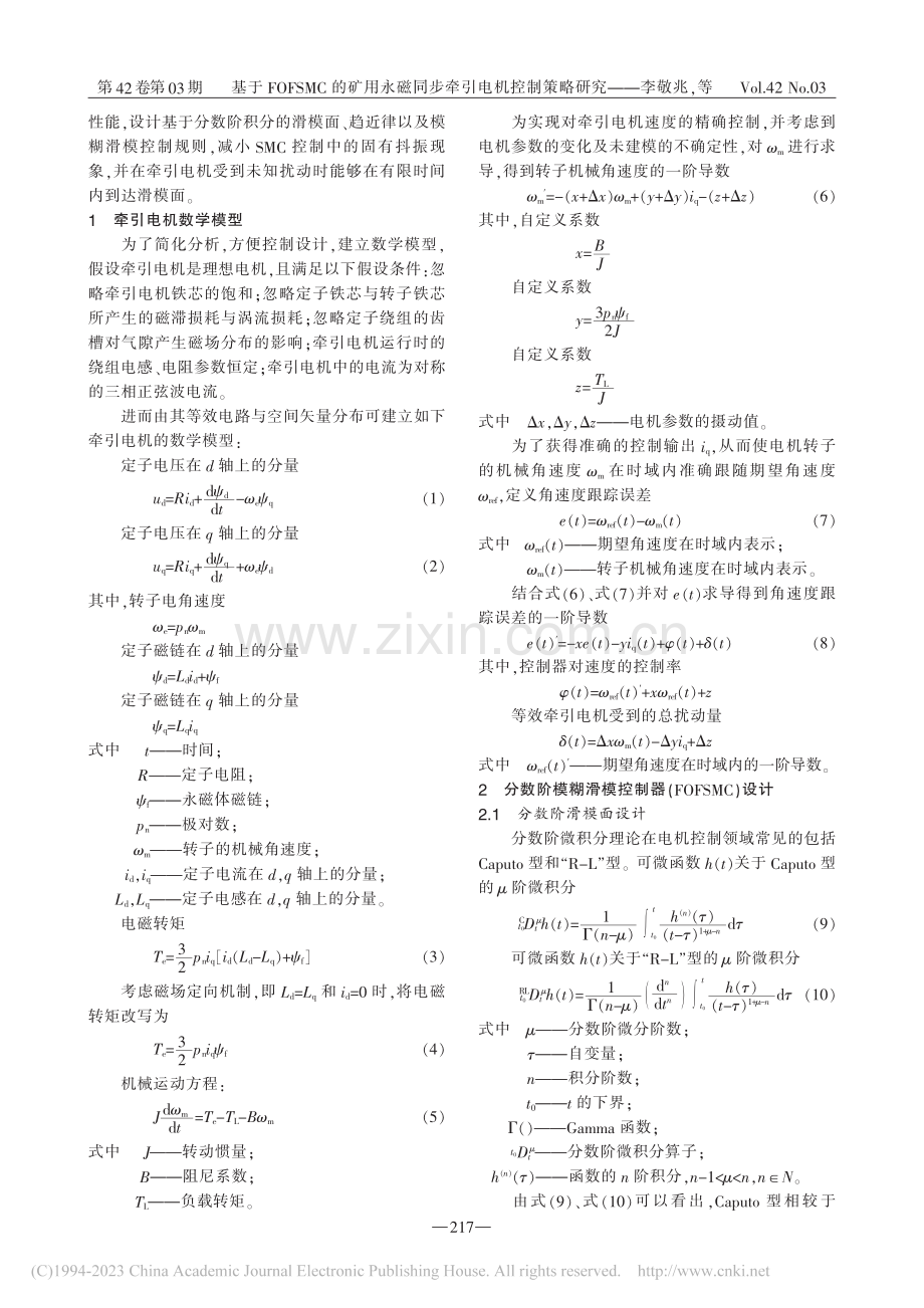 基于FOFSMC的矿用永磁同步牵引电机控制策略研究_李敬兆.pdf_第2页