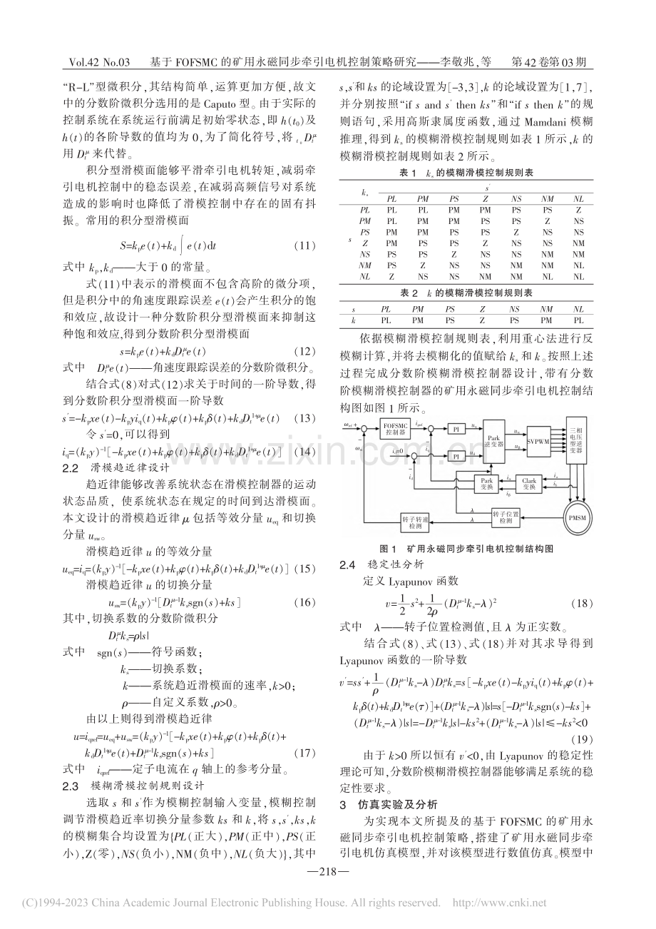 基于FOFSMC的矿用永磁同步牵引电机控制策略研究_李敬兆.pdf_第3页
