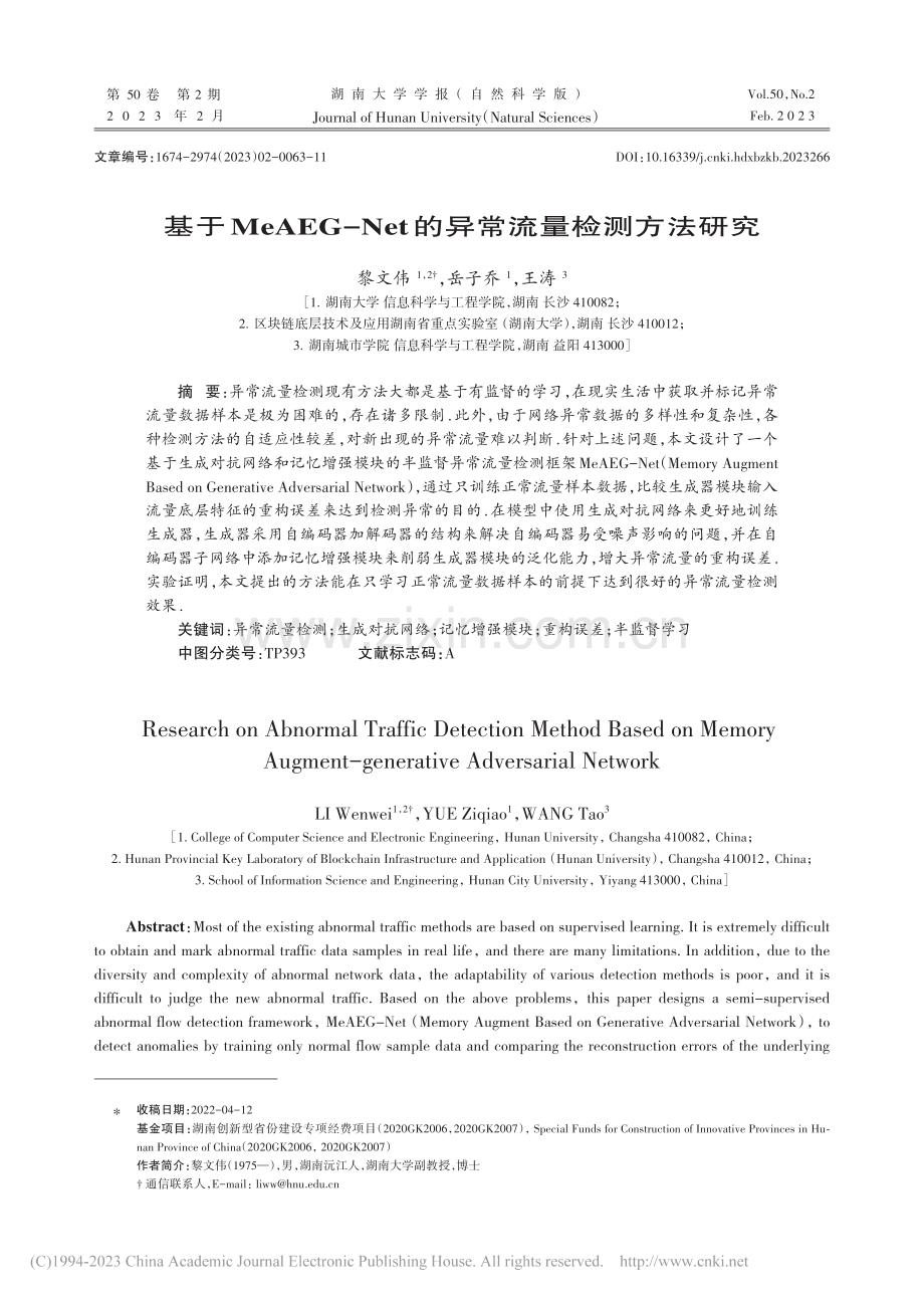 基于MeAEG-Net的异常流量检测方法研究_黎文伟.pdf_第1页