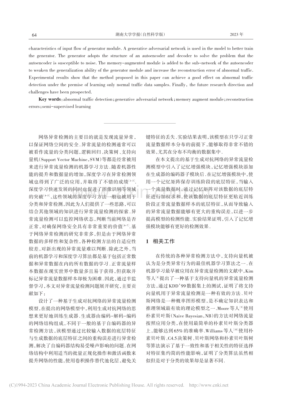 基于MeAEG-Net的异常流量检测方法研究_黎文伟.pdf_第2页