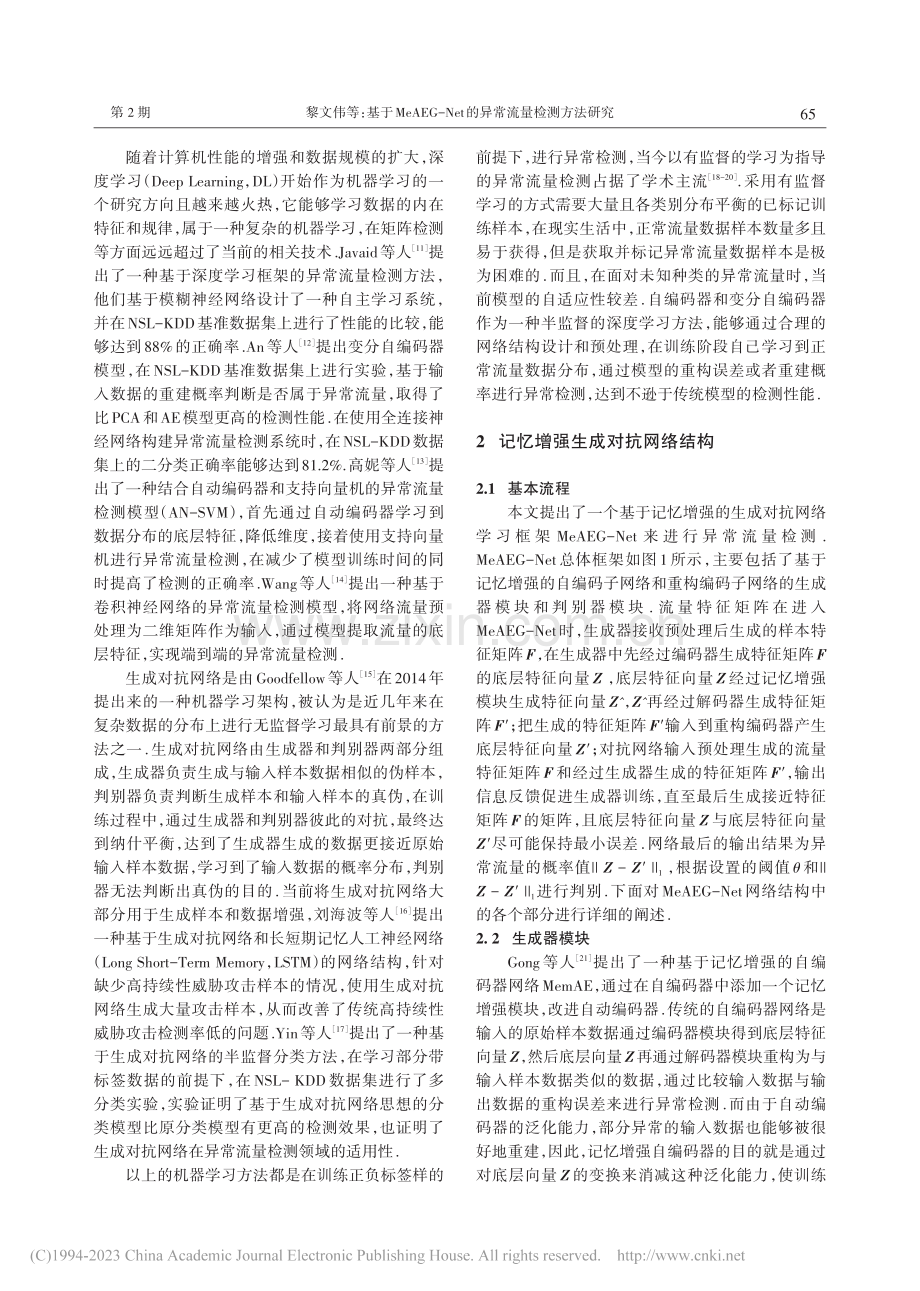 基于MeAEG-Net的异常流量检测方法研究_黎文伟.pdf_第3页