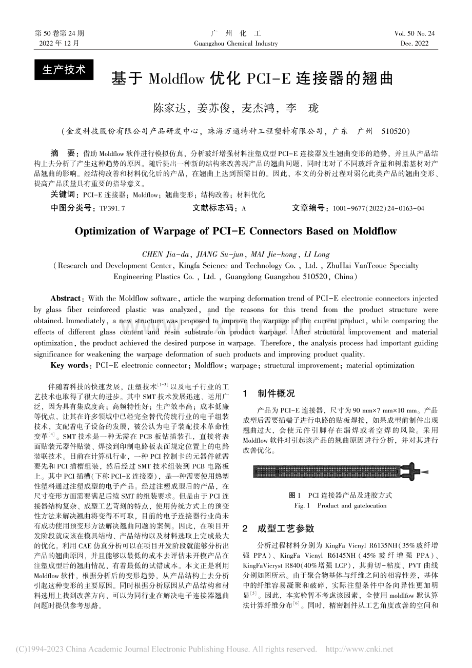 基于Moldflow优化PCI-E连接器的翘曲_陈家达.pdf_第1页