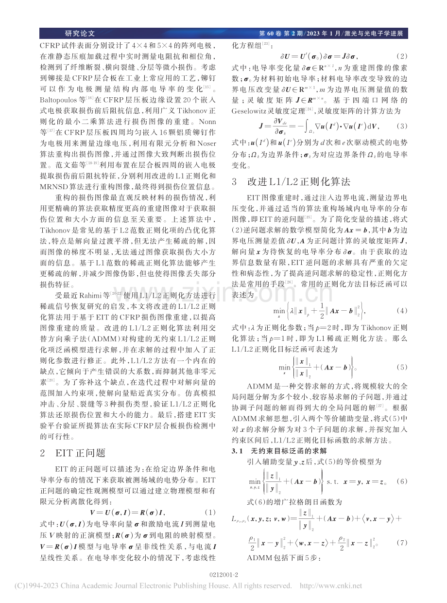 基于L1_L2正则化电阻抗...碳纤维增强复合材料损伤检测_马敏.pdf_第2页